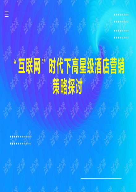 互聯網時代下高星級酒店營銷策略探討